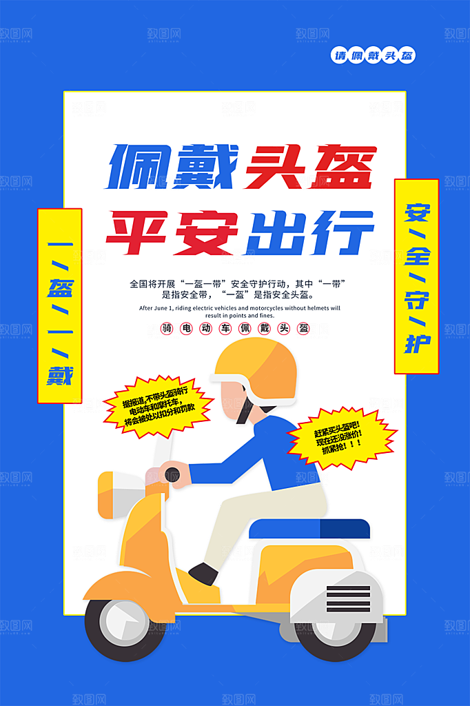 大气一盔一带宣传海报