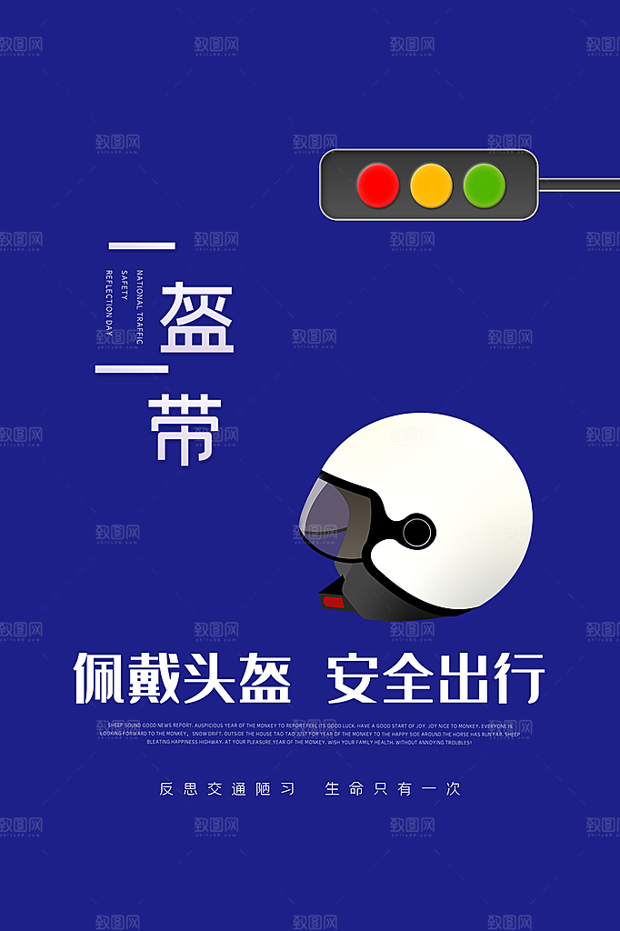 大气一盔一带宣传海报