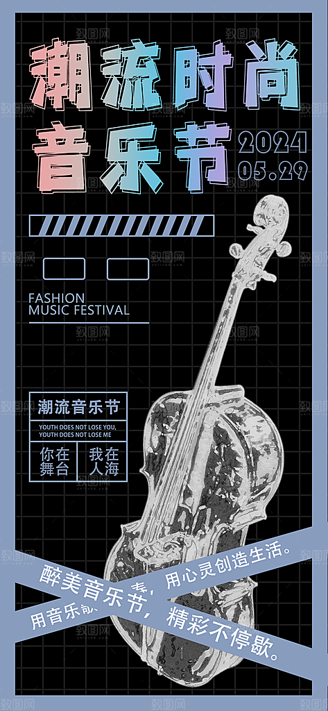 大气音乐节唱歌宣传海报