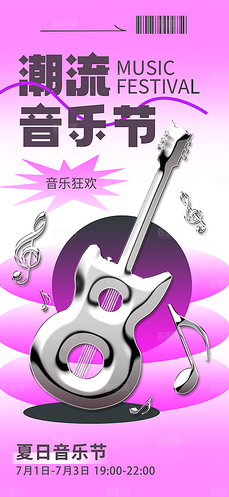 大气音乐节唱歌宣传海报