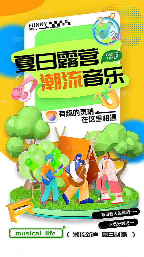音乐节唱歌宣传海报