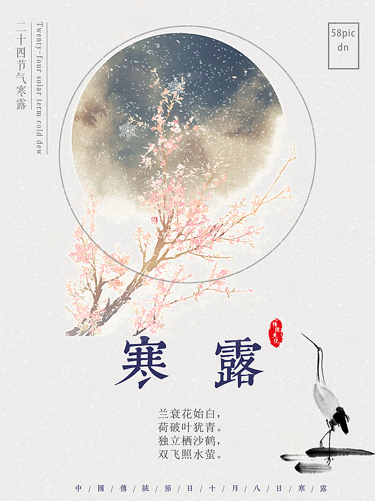 寒露节气简约大气海报