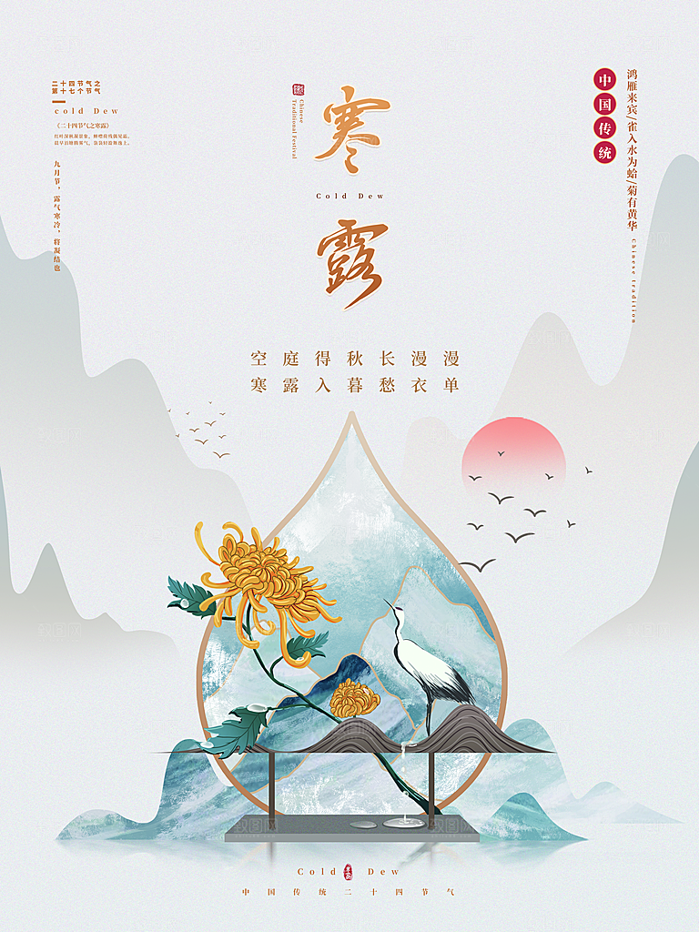 寒露节气简约大气海报
