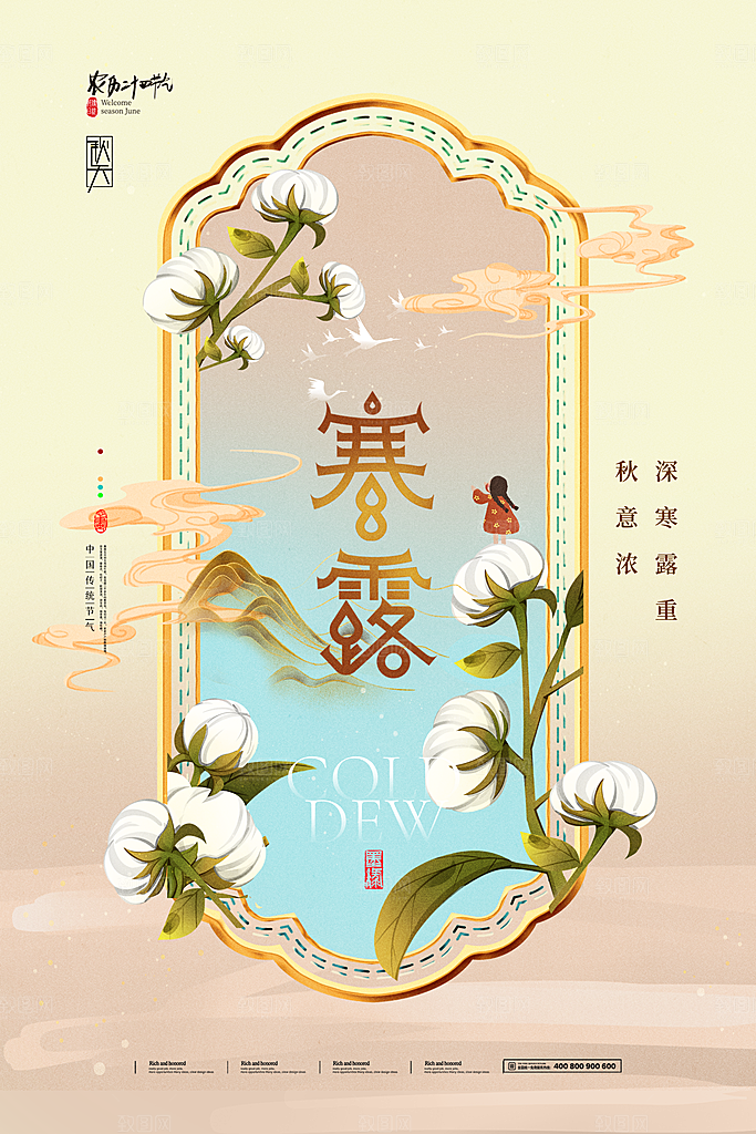 寒露节气简约大气海报