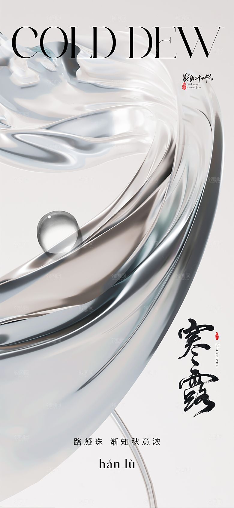 寒露节气简约大气海报