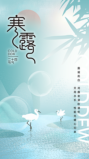 传统节气寒露海报模版