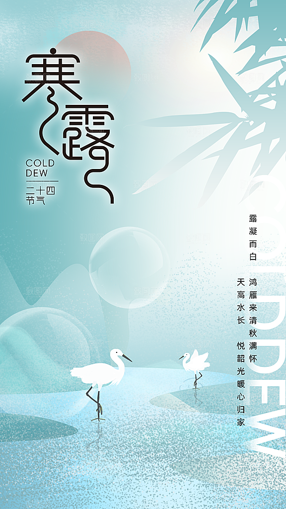 传统节气寒露海报模版