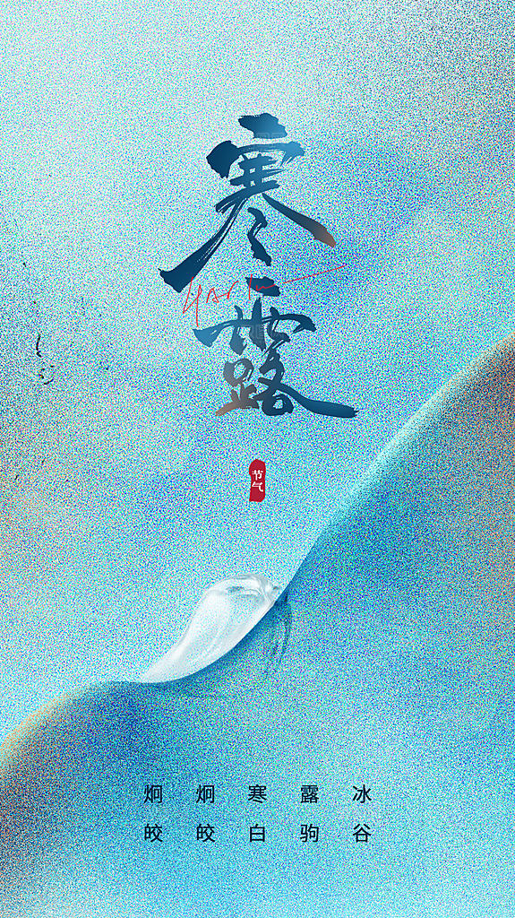 传统节气寒露海报模版