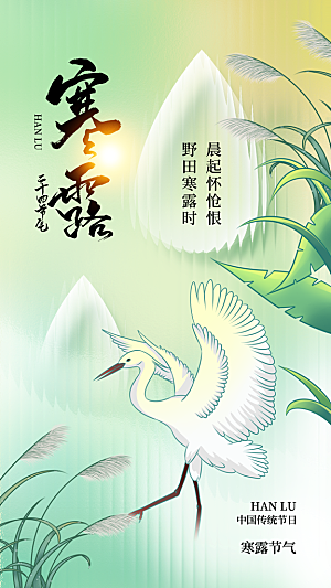 传统节气寒露海报模版