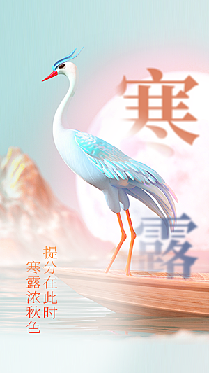 传统节气寒露海报模版