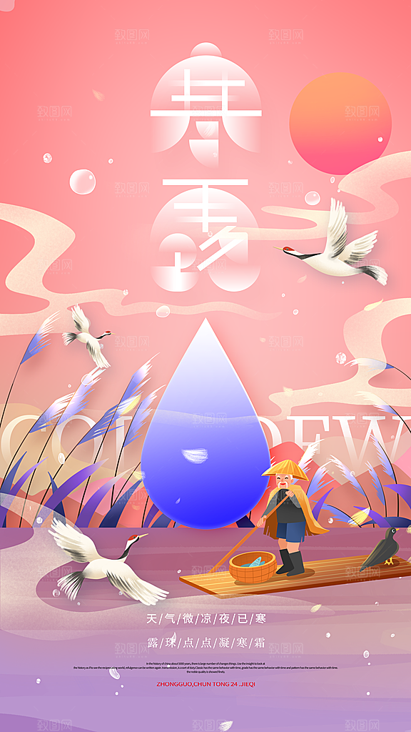 传统节气寒露海报模版