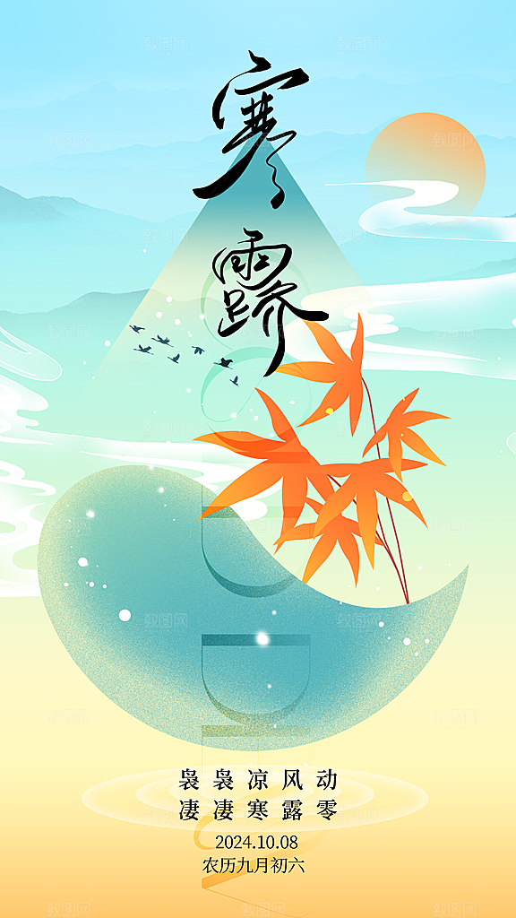传统节气寒露海报模版
