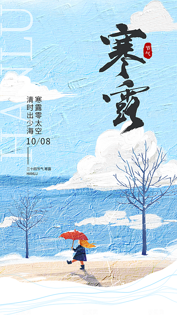 传统节气寒露海报模版