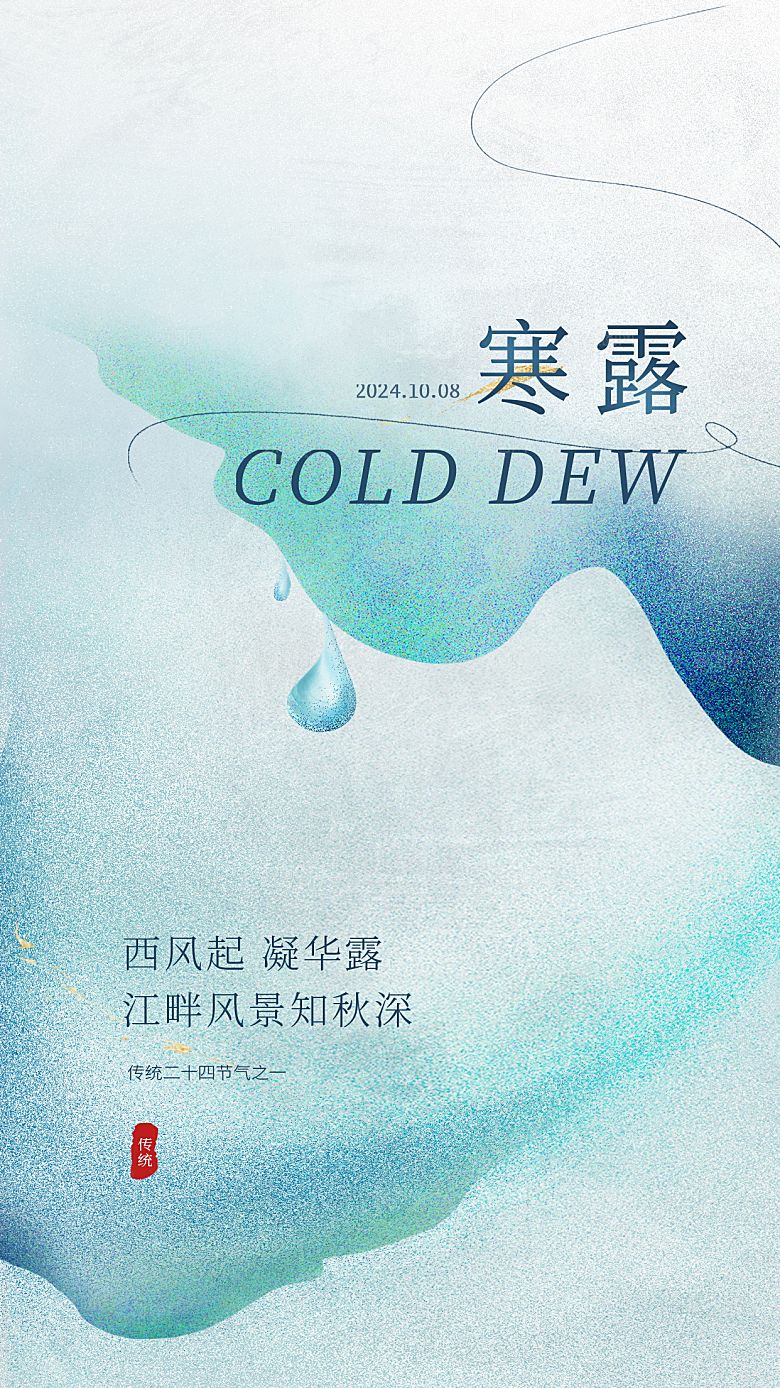 传统节气寒露海报模版