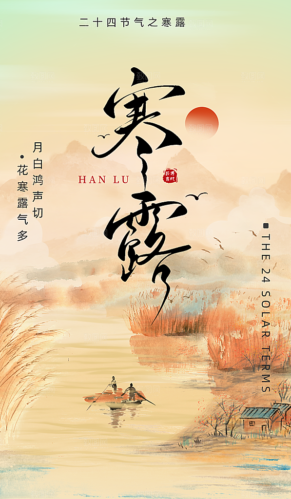 寒露节气简约大气海报