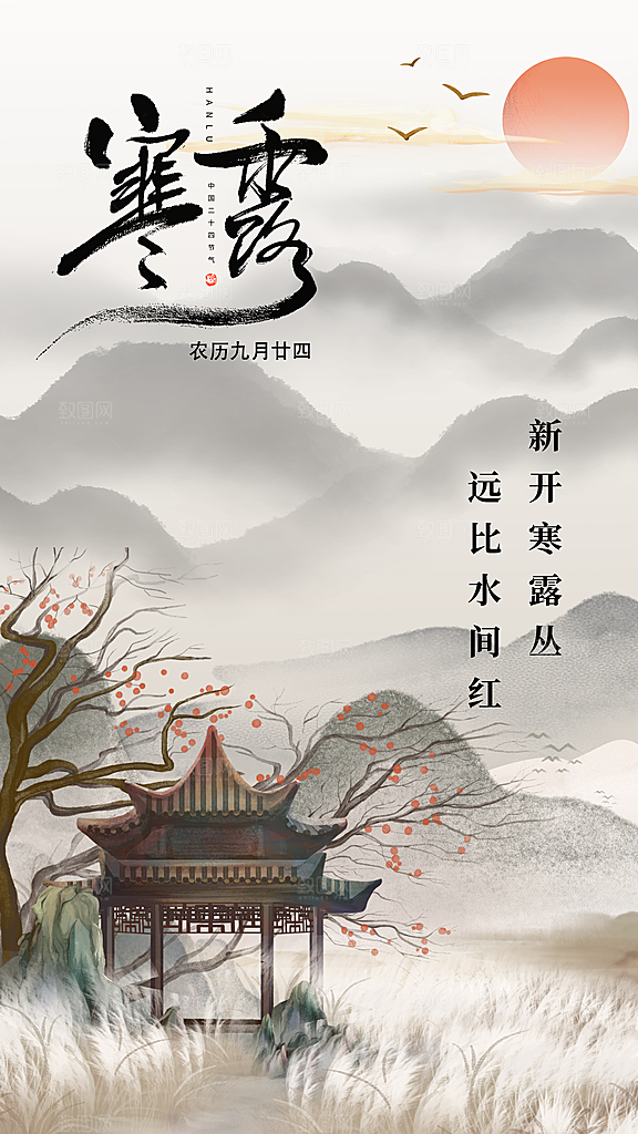 寒露节气简约大气海报