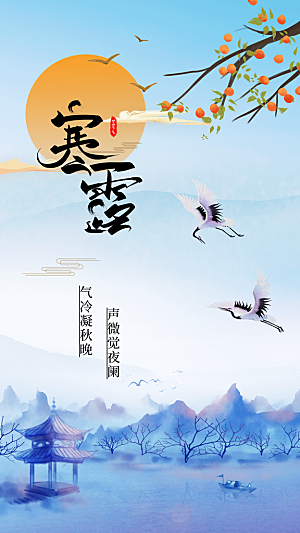 寒露节气简约大气海报