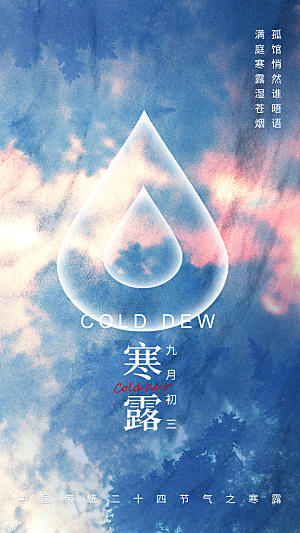 寒露节气简约大气海报