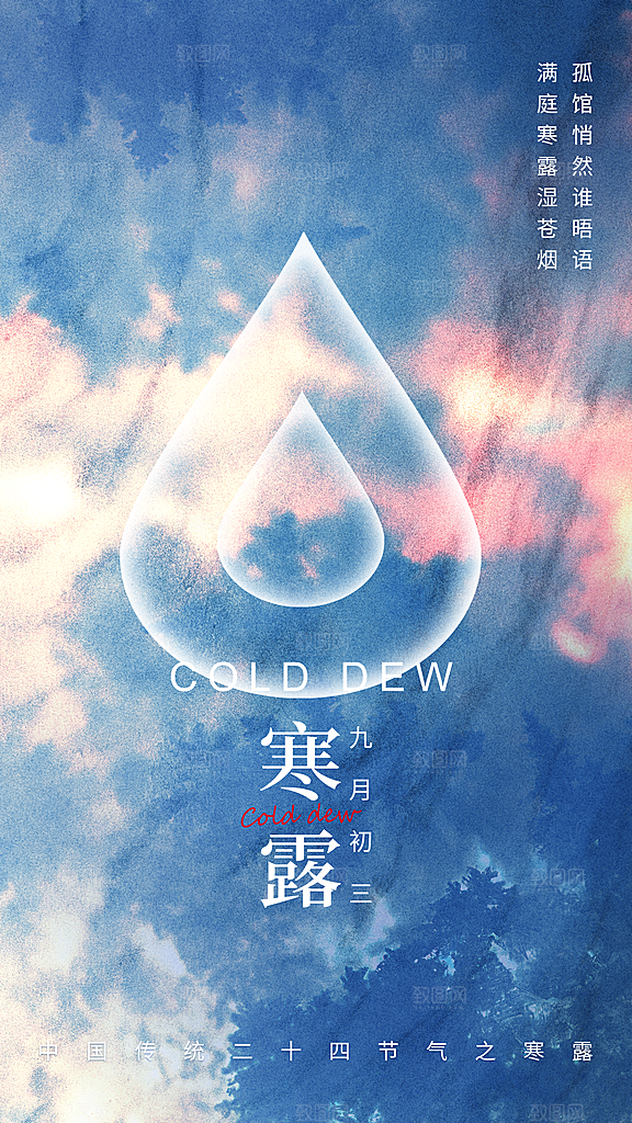 寒露节气简约大气海报