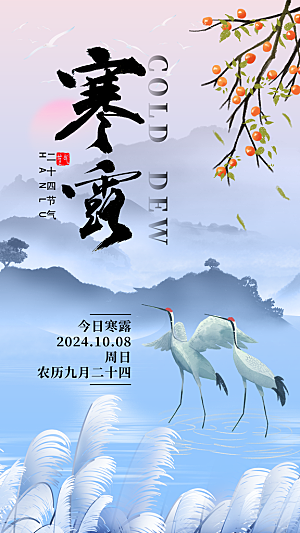 寒露节气简约大气海报