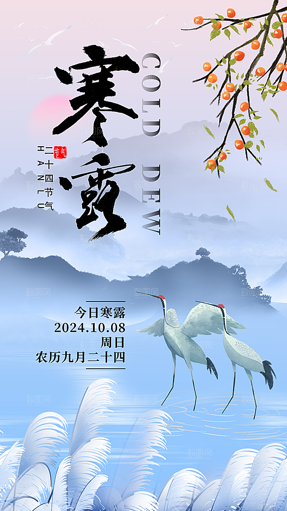 寒露节气简约大气海报