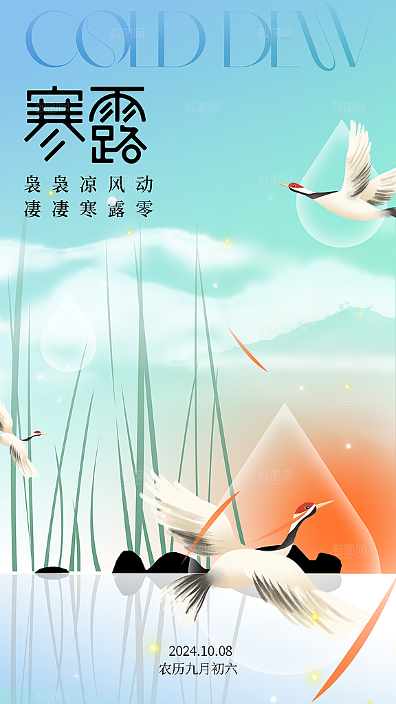 寒露节气简约大气海报