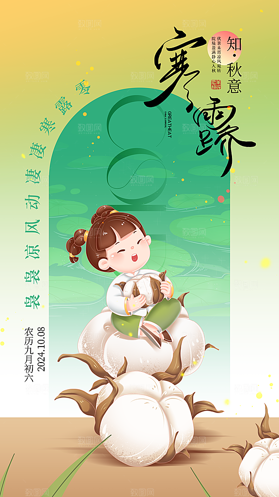 寒露节气简约大气海报