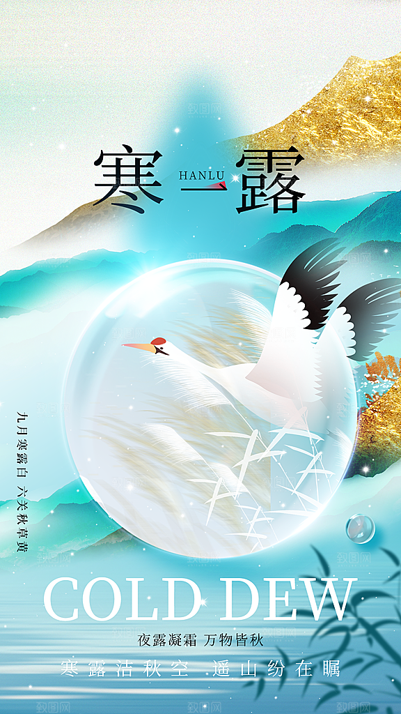 传统节气寒露海报模版