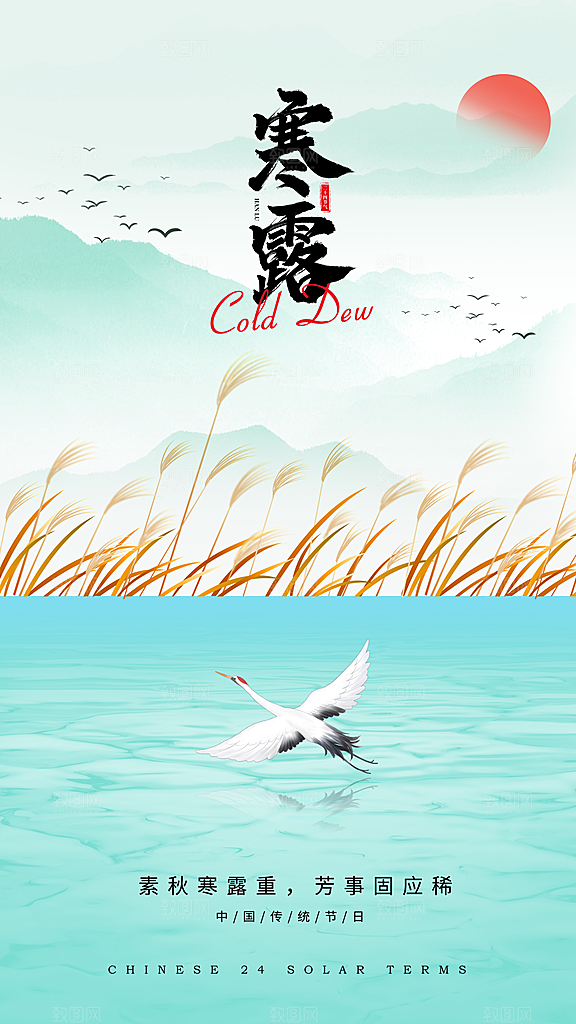 传统节气寒露海报模版