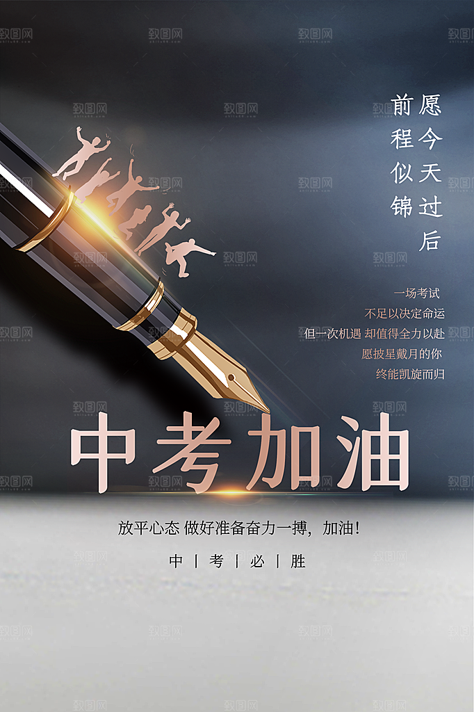高端中考加油宣传海报