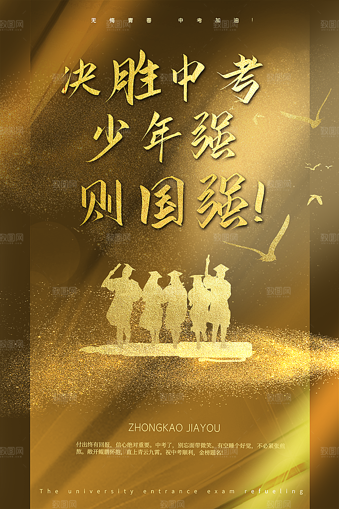 高端中考加油宣传海报