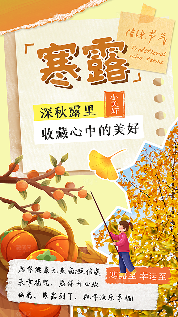 传统节气寒露海报模版