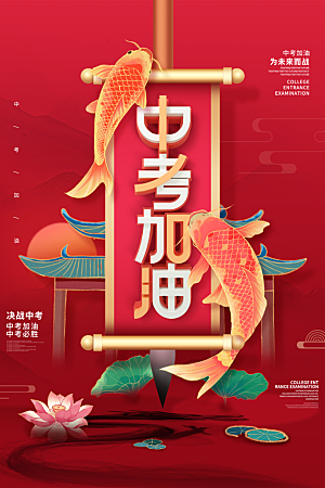 高端中考加油宣传海报
