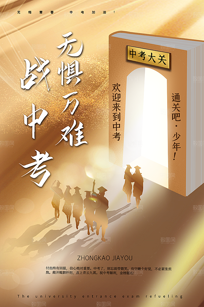 高端中考加油宣传海报