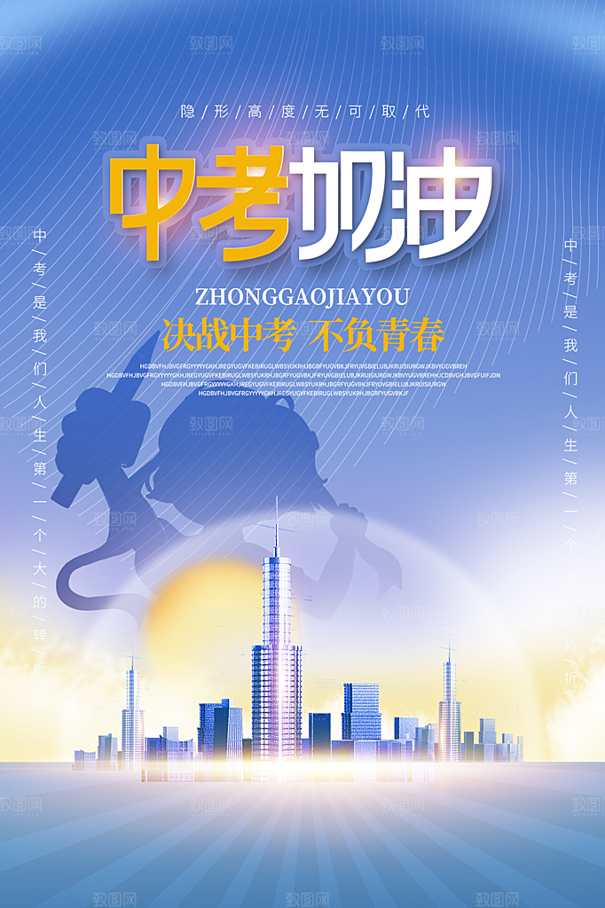 高端中考加油宣传海报