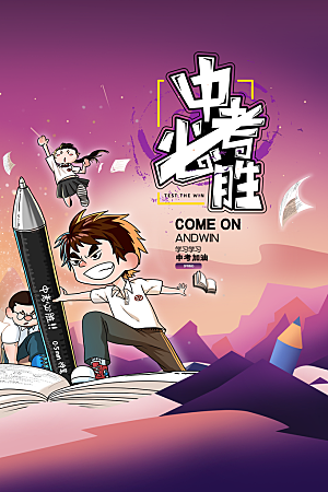 高端中考加油宣传海报