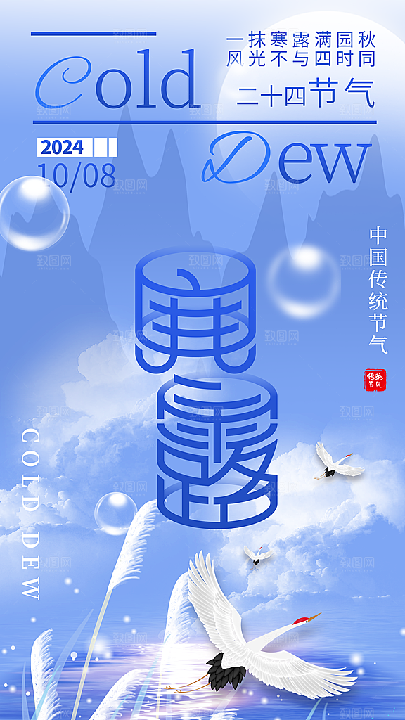 传统节气寒露海报模版