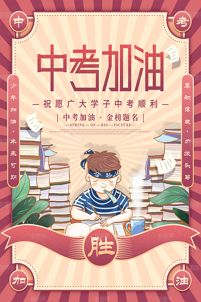 高端中考加油宣传海报