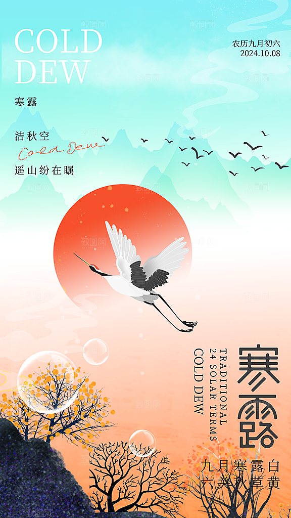 传统节气寒露海报模版