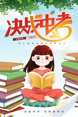 高端中考加油宣传海报