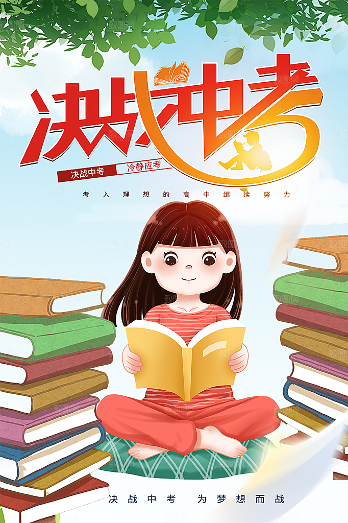 高端中考加油宣传海报