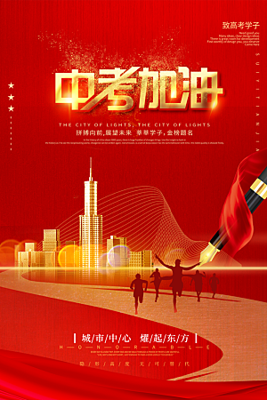 高端中考加油宣传海报