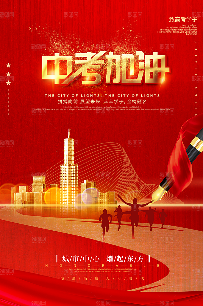 高端中考加油宣传海报