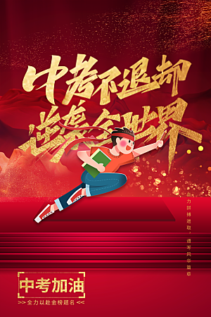 高端中考加油宣传海报
