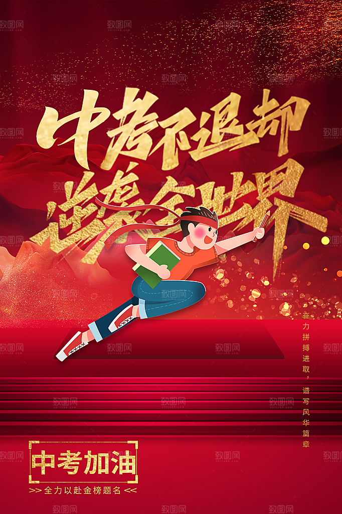 高端中考加油宣传海报