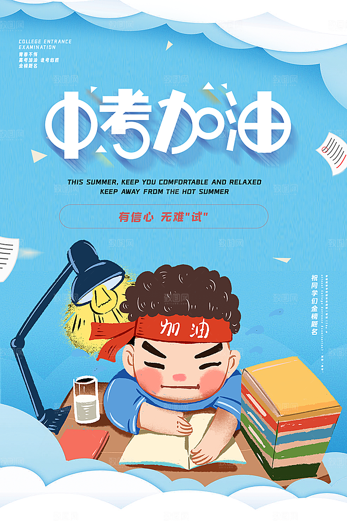 高端中考加油宣传海报