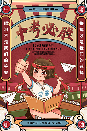 时尚中考加油宣传海报