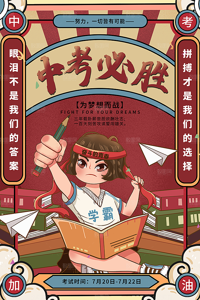 时尚中考加油宣传海报