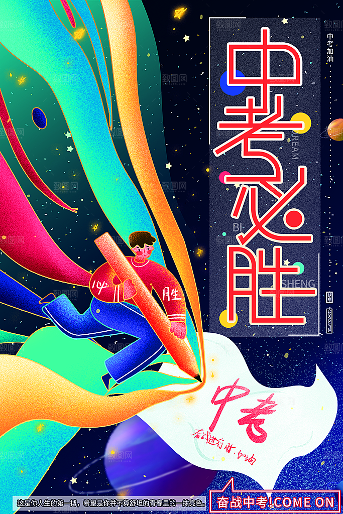 时尚中考加油宣传海报