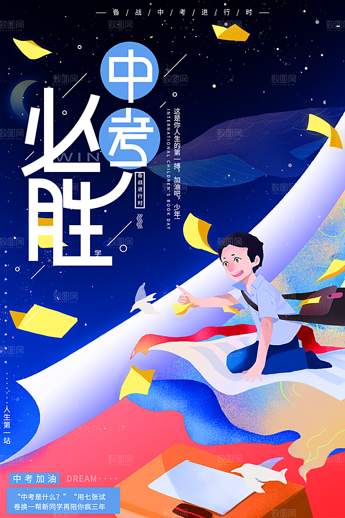 时尚中考加油宣传海报